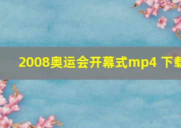 2008奥运会开幕式mp4 下载